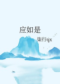 应如是