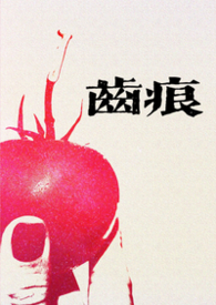 齿痕(1V1青梅竹马 久别重逢)