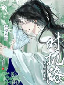 对抗路?臭脸师弟他不停不哄