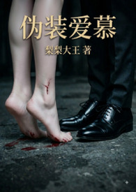 伪装爱慕(校园 1v1 强制爱)