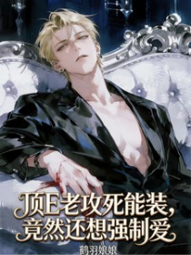 顶E老攻死能装,竟然还想强制爱