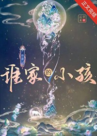 你是谁家的小孩?