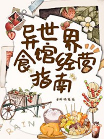 异世界食馆经营指南